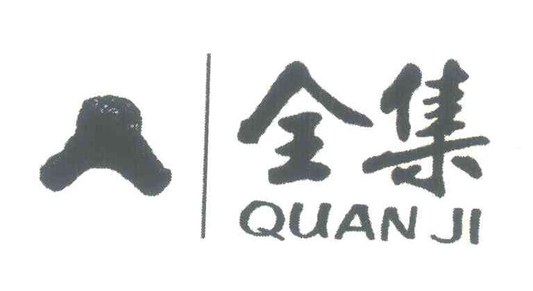 全集