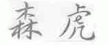 森虎