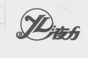 液力