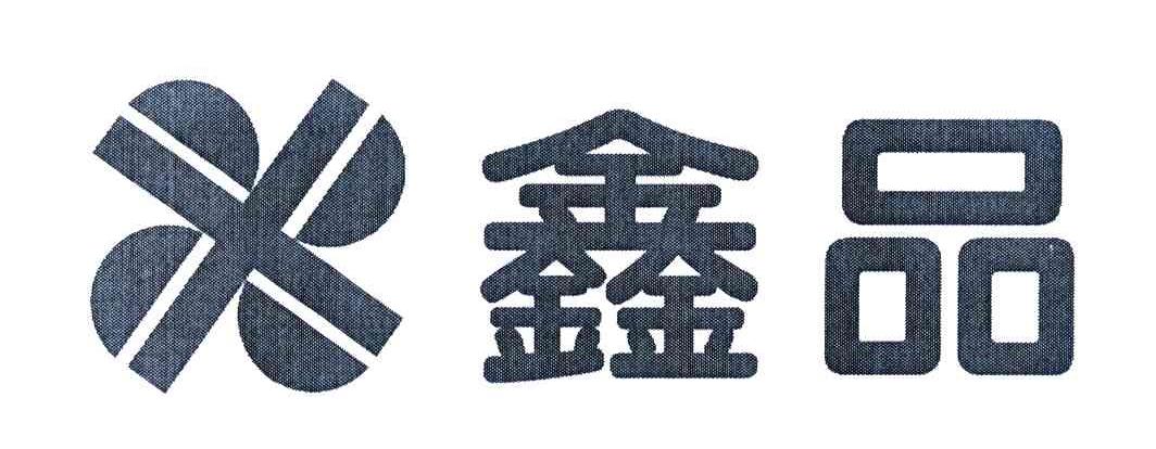 鑫品 X
