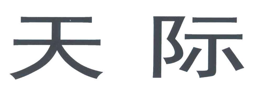 天际
