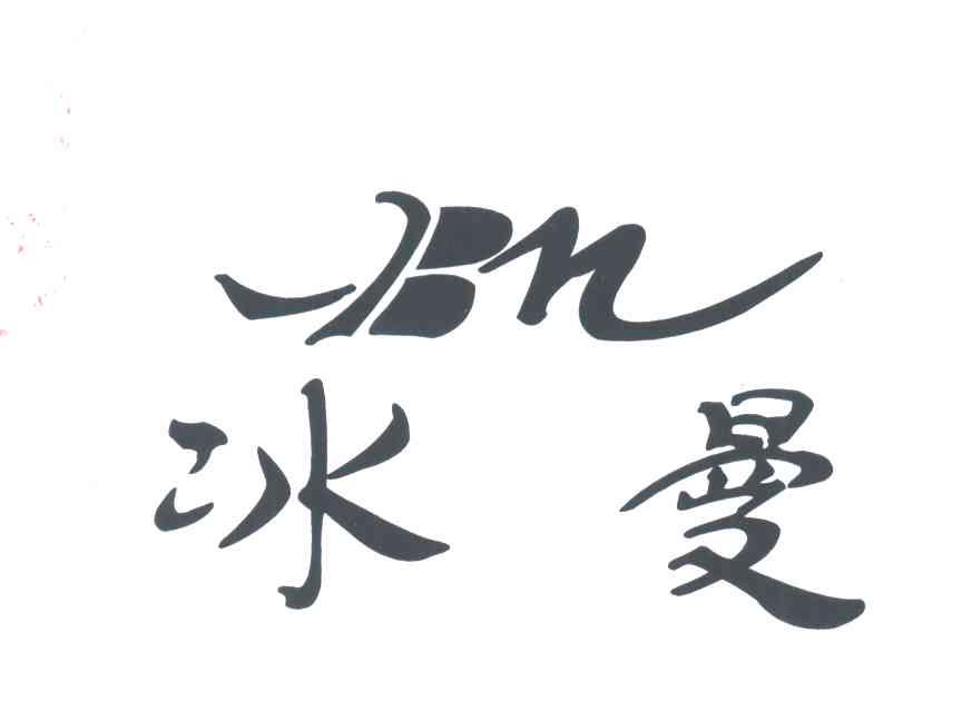 冰曼