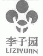 李子园