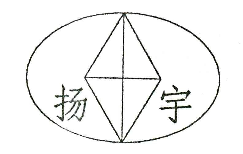 扬宇