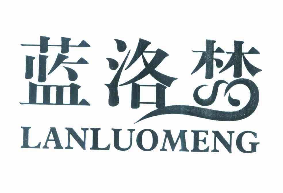 蓝洛梦