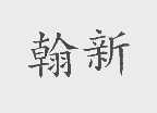 翰新