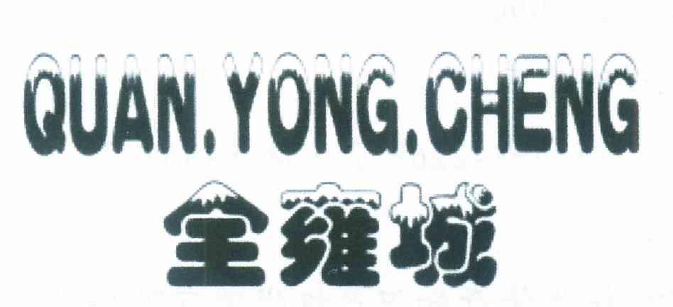 全雍城