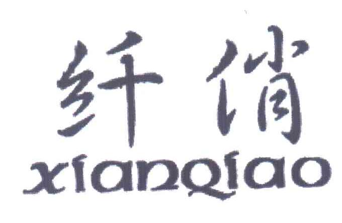 纤俏