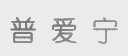 普爱宁