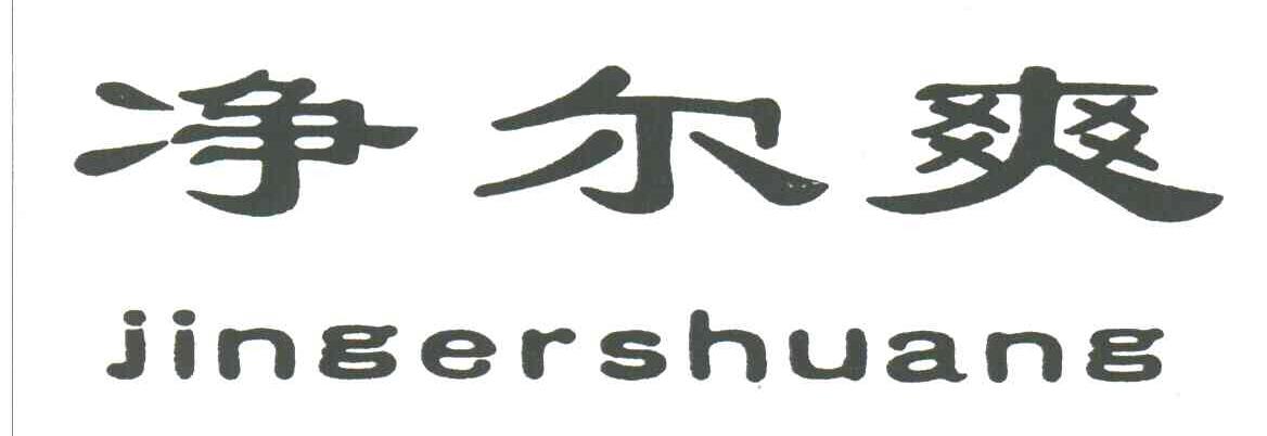净尔爽
