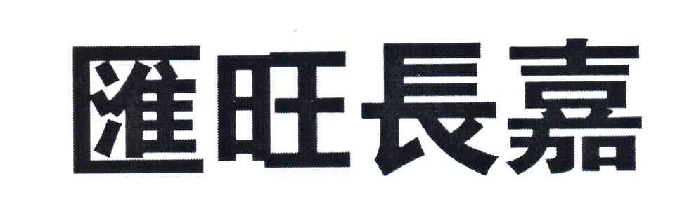 汇旺长嘉