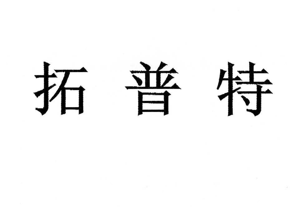拓普特