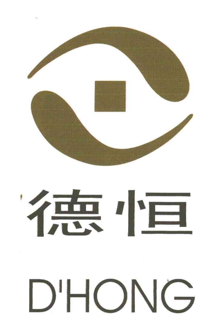 德恒