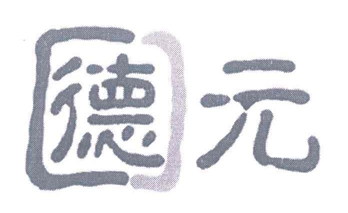 德元