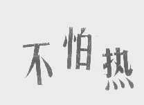 不怕热