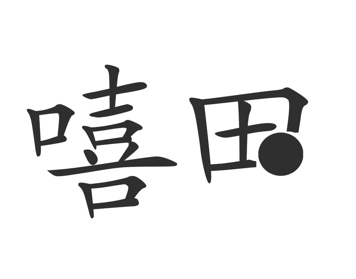 嘻田