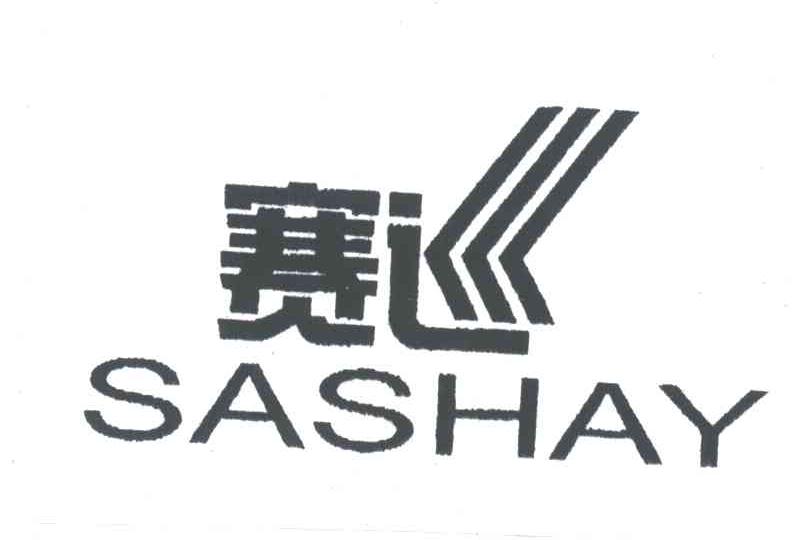 赛巡SASHAY