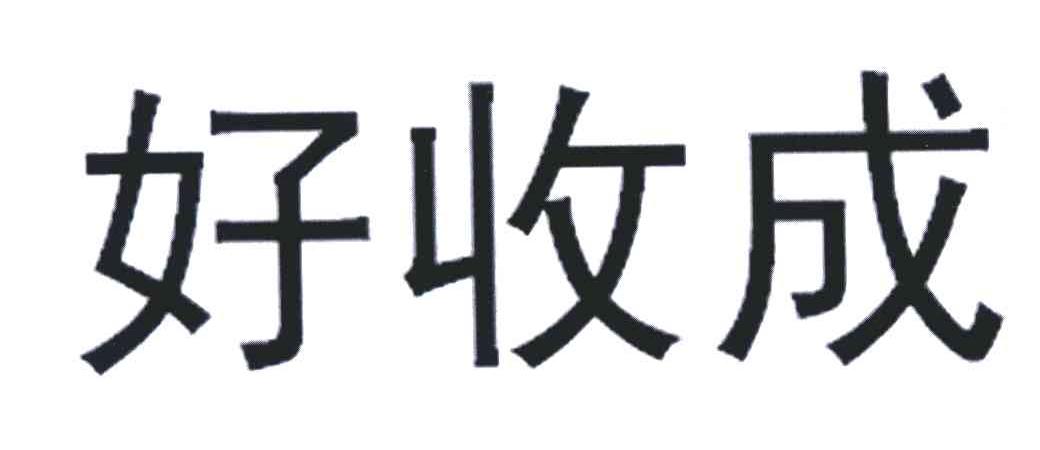 好收成