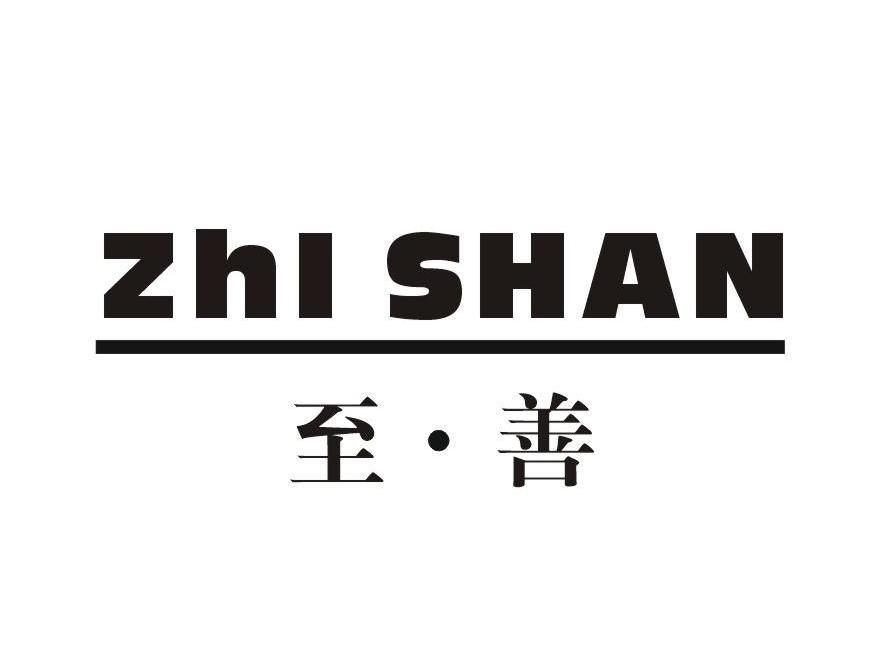 至&middot;善