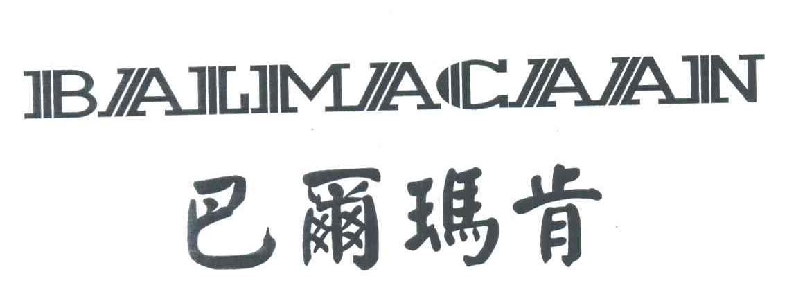 巴尔玛肯 BALMACAAN