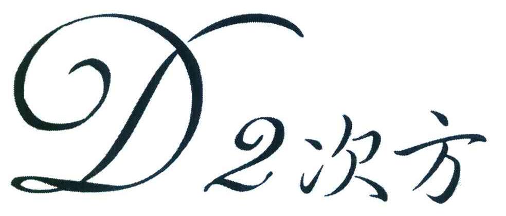 D2次方