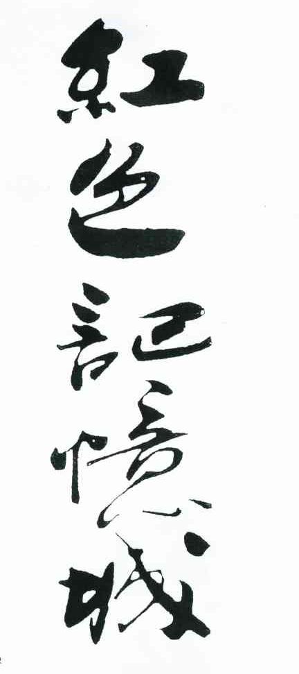 红色记忆城