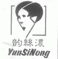 韵丝浓