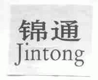 锦通
