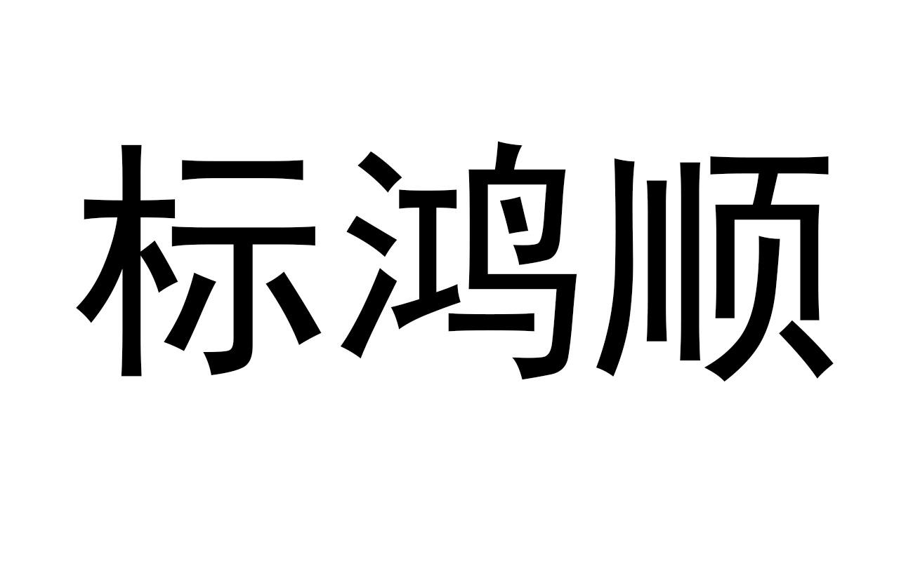标鸿顺