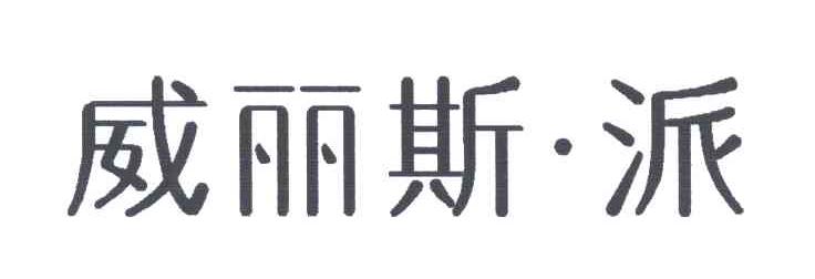 威丽斯派