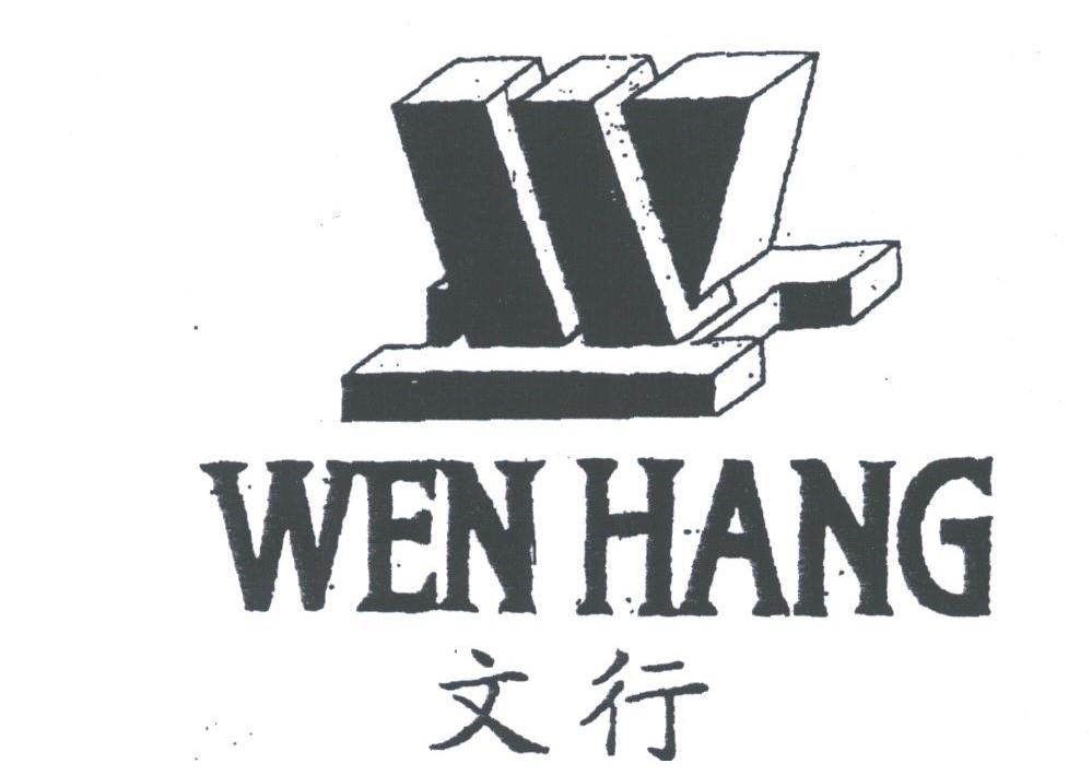 文行