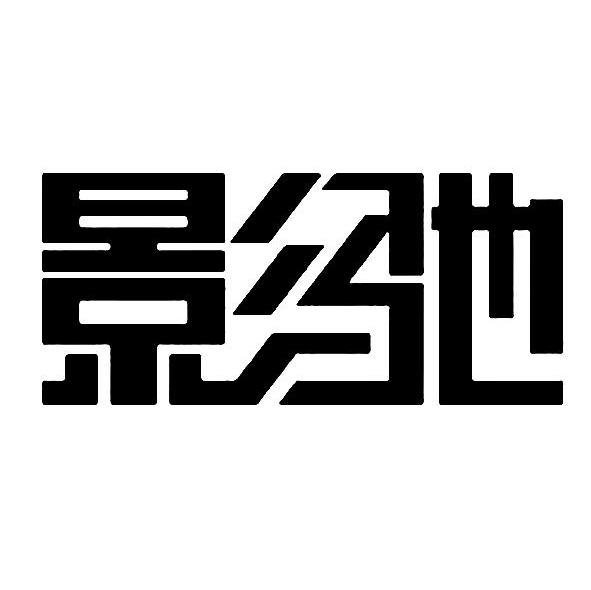 影驰