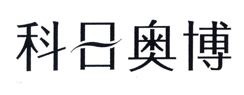 科日奥博