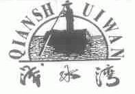 浅水湾