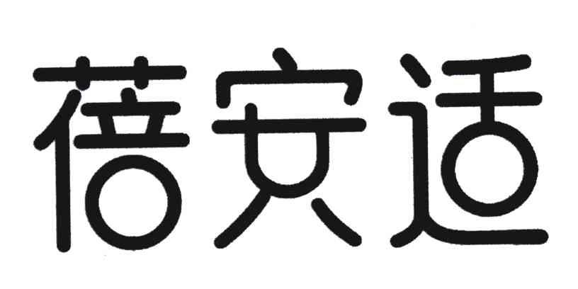 蓓安适