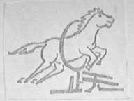 跃马
