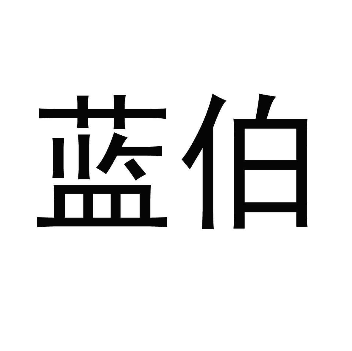 蓝伯