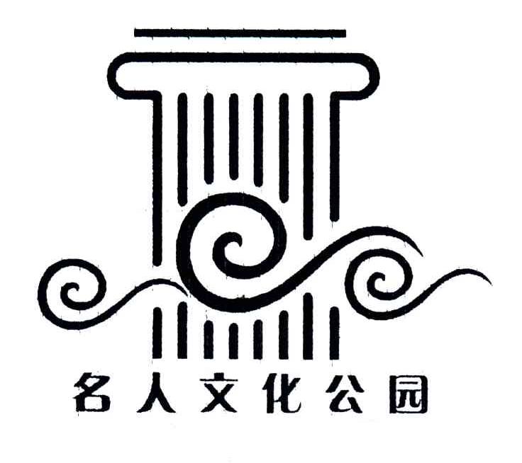 名人文化公园