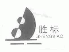 胜标