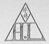 华林