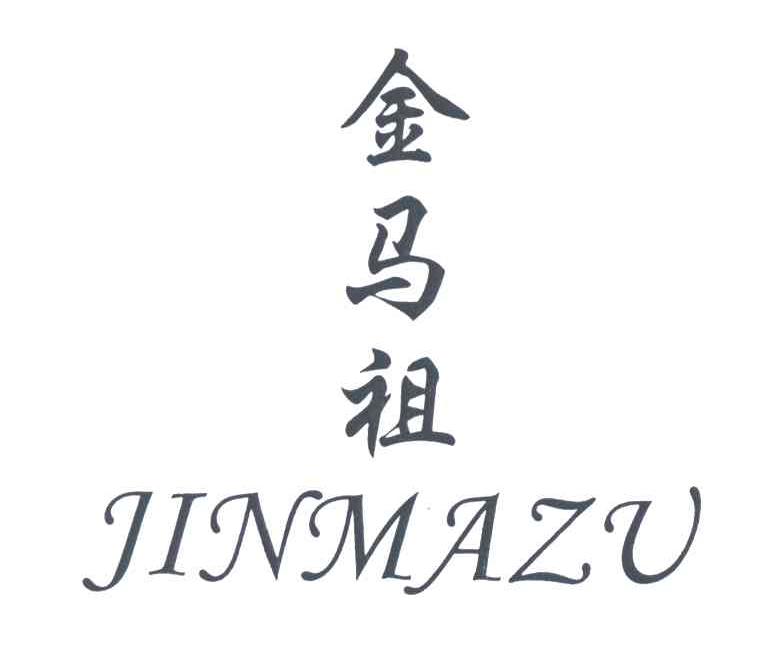 金马祖