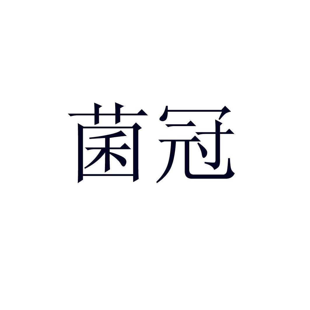 菌冠