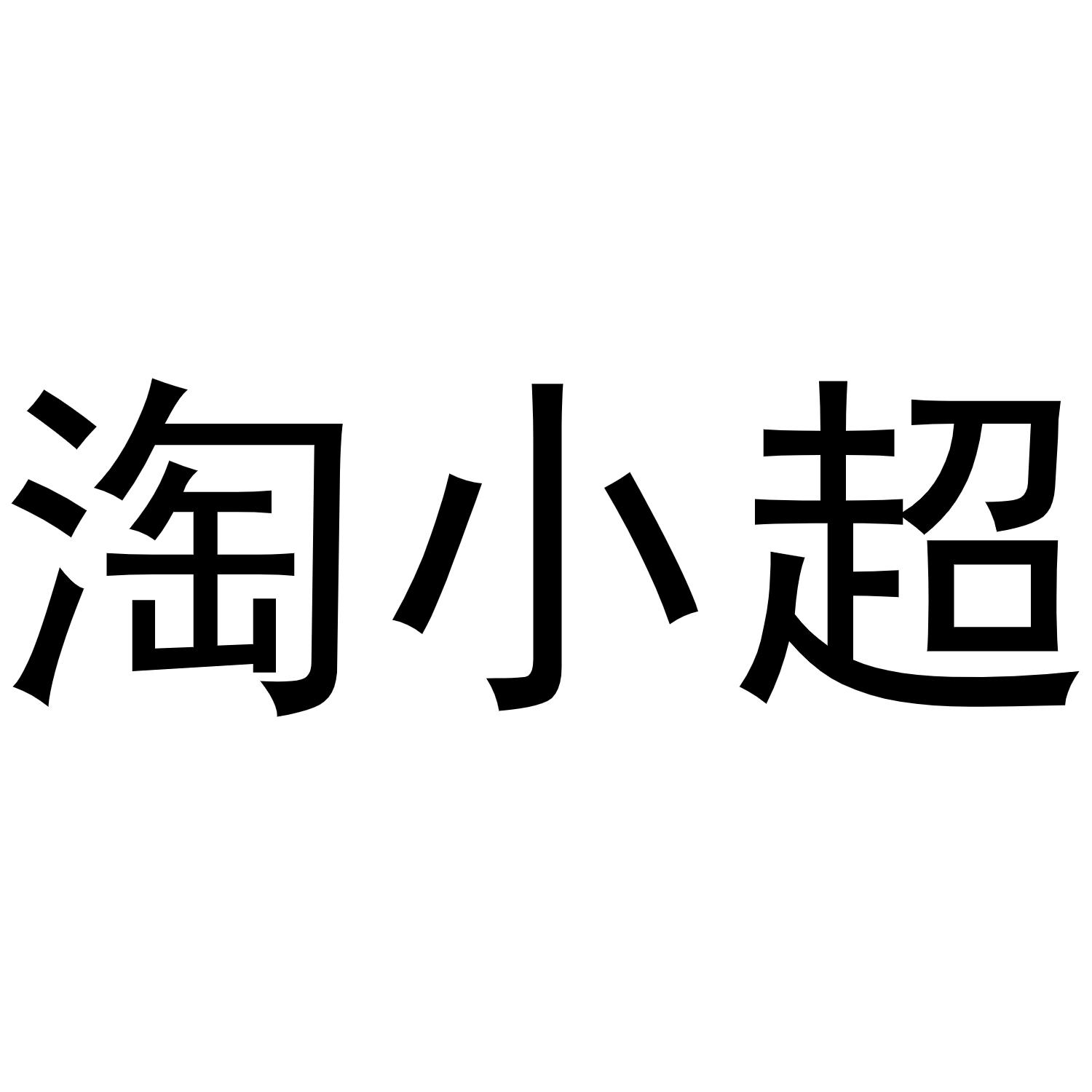 淘小超