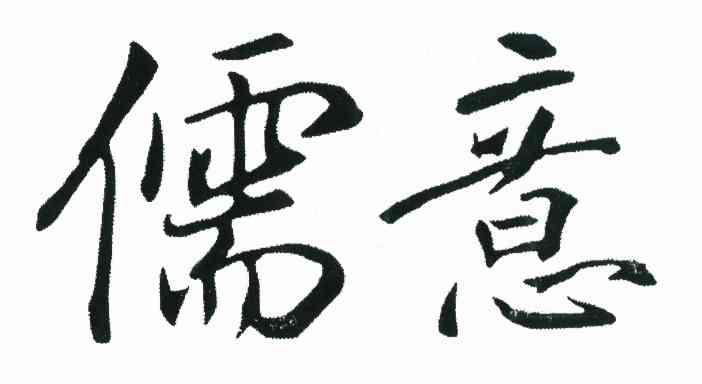 儒意
