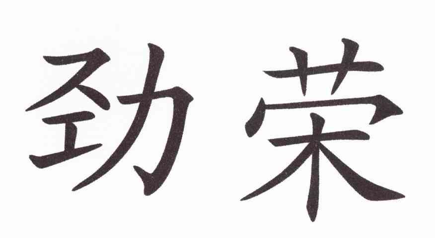 劲荣