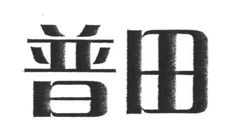 普田