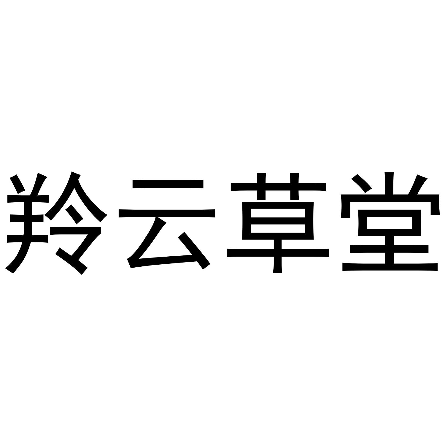 羚云草堂