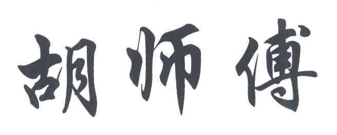 胡师傅