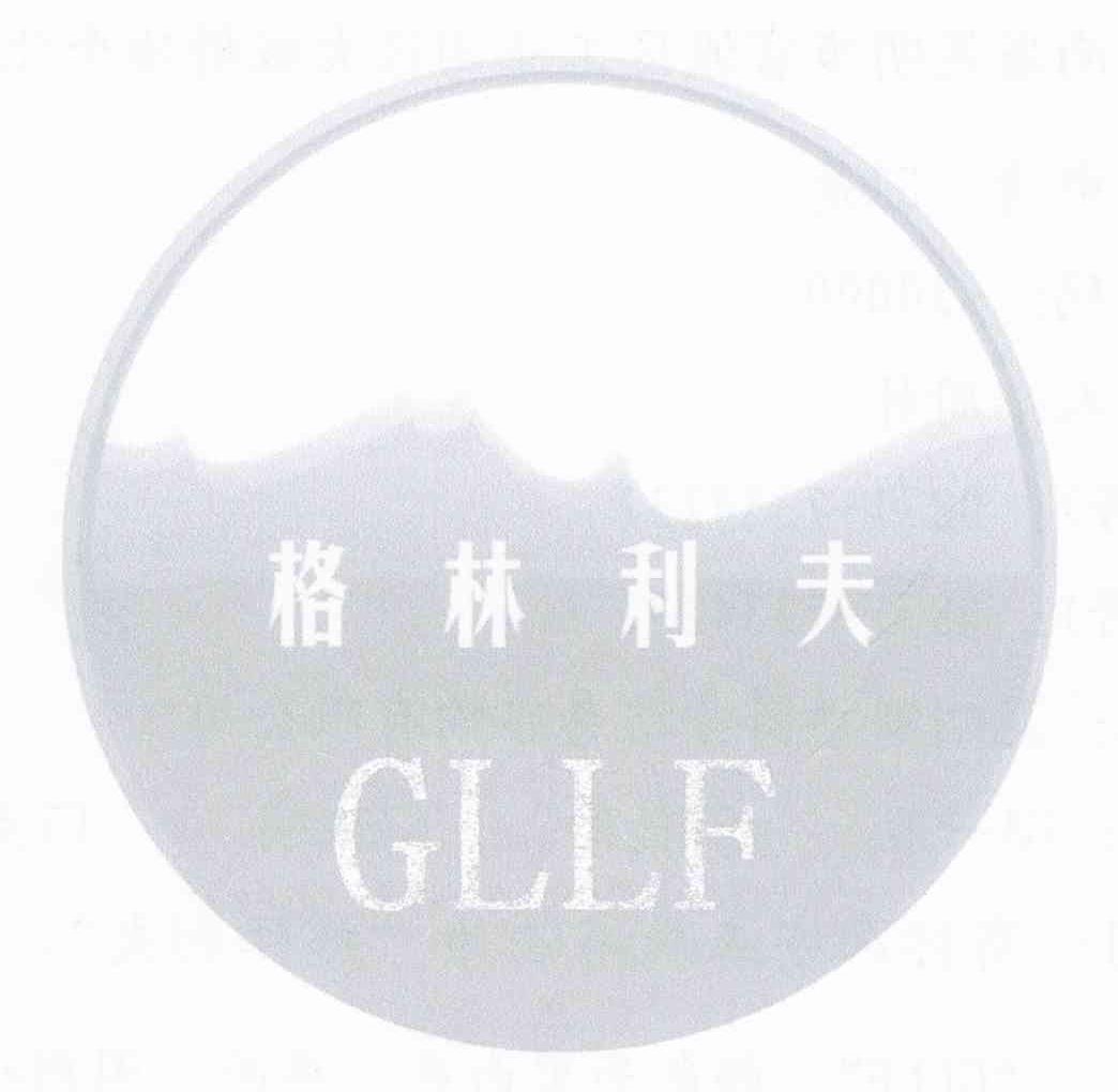 格林利夫 GLLF