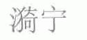 漪宁